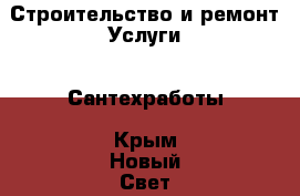 Строительство и ремонт Услуги - Сантехработы. Крым,Новый Свет